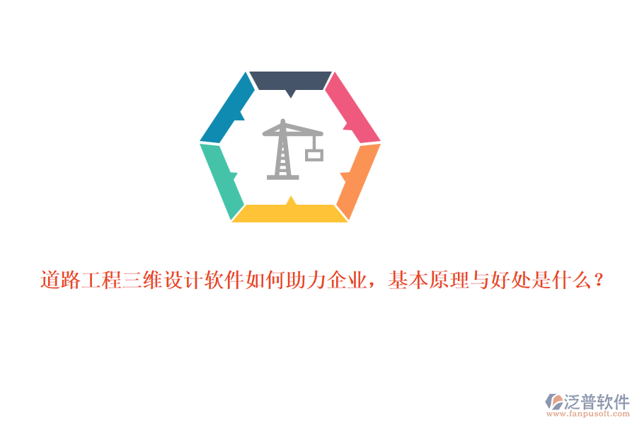 道路工程三維設(shè)計軟件如何助力企業(yè)，基本原理與好處是什么？