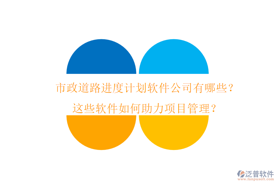 市政道路進(jìn)度計(jì)劃軟件公司有哪些？這些軟件如何助力項(xiàng)目管理？