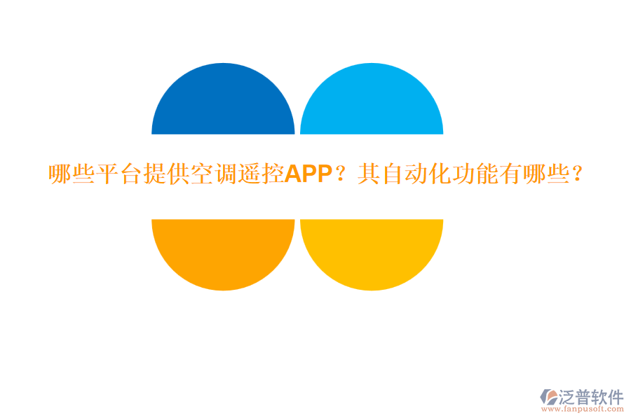 哪些平臺(tái)提供空調(diào)遙控APP？其自動(dòng)化功能有哪些？