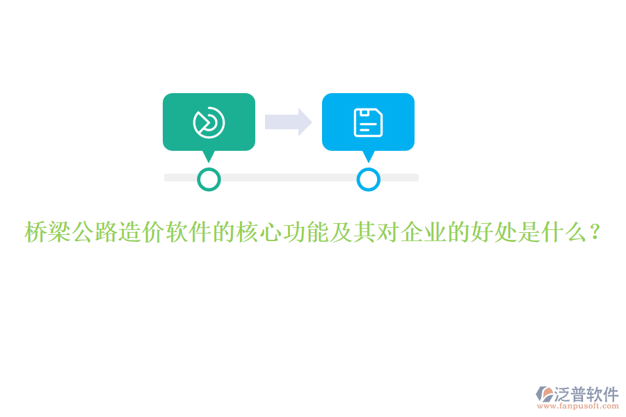 橋梁公路造價軟件的核心功能及其對企業(yè)的好處是什么？