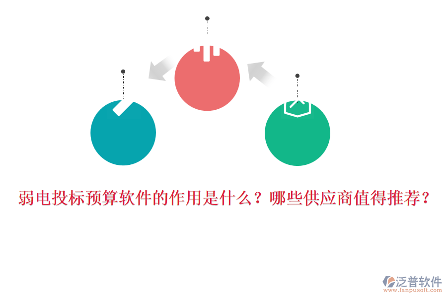 弱電投標(biāo)預(yù)算軟件的作用是什么？哪些<a href=http://m.52tianma.cn/fanpupm/gysgl/ target=_blank class=infotextkey>供應(yīng)商</a>值得推薦？