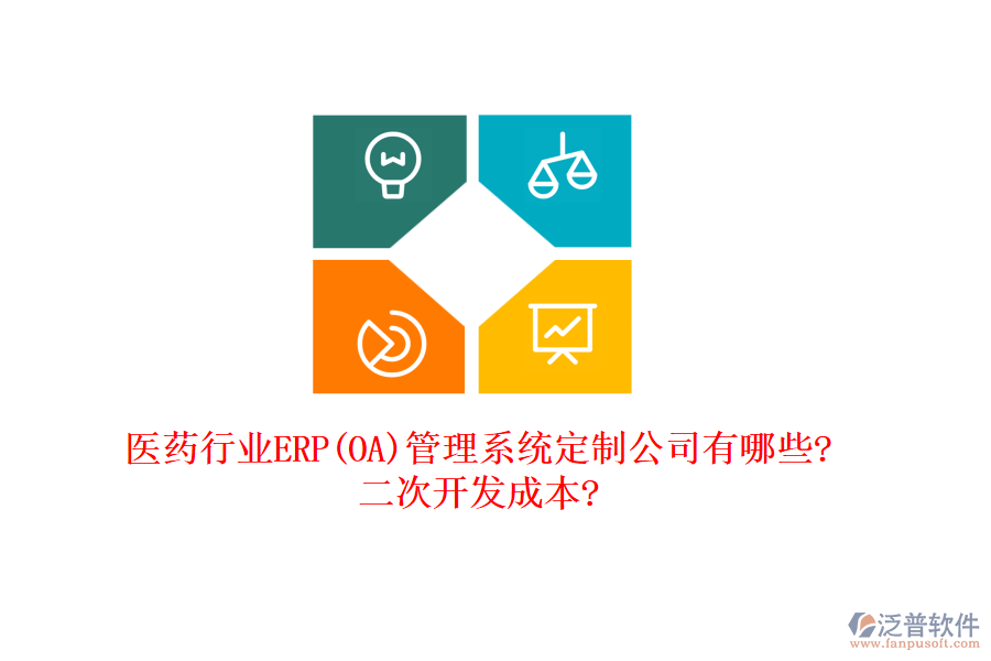 醫(yī)藥行業(yè)ERP(OA)管理系統(tǒng)定制公司有哪些?<a href=http://m.52tianma.cn/Implementation/kaifa/ target=_blank class=infotextkey>二次開發(fā)</a>成本?