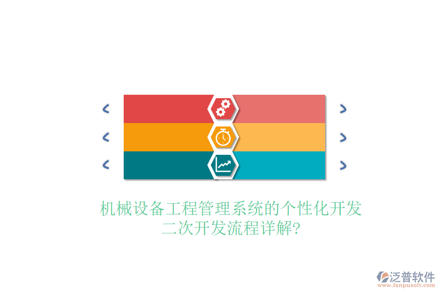 機械設(shè)備工程管理系統(tǒng)的個性化開發(fā)，二次開發(fā)流程詳解?