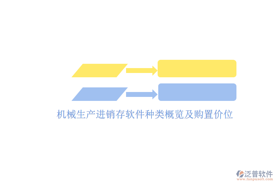 機(jī)械生產(chǎn)進(jìn)銷存軟件種類概覽及購置價(jià)位.png