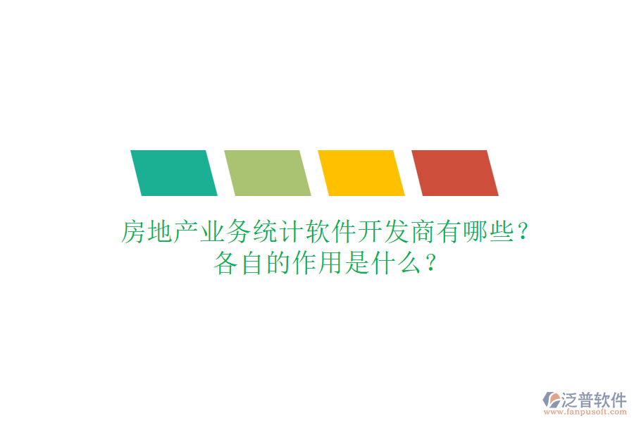 房地產(chǎn)業(yè)務(wù)統(tǒng)計(jì)軟件開發(fā)商有哪些？各自的作用是什么？