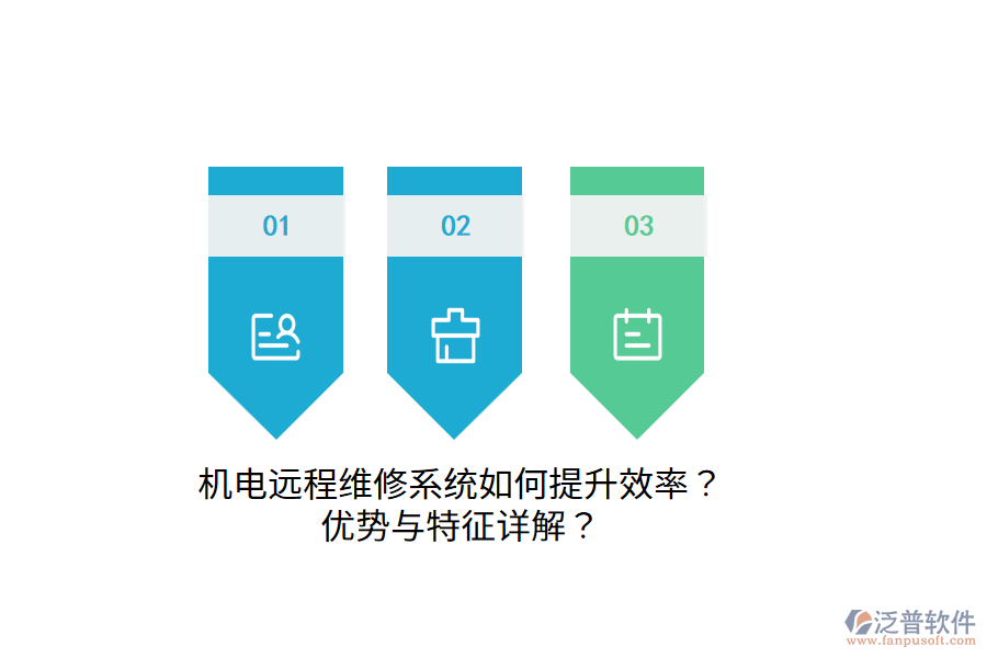 機電遠(yuǎn)程維修系統(tǒng)如何提升效率？優(yōu)勢與特征詳解？