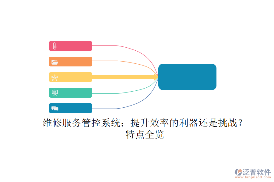 維修服務(wù)管控系統(tǒng)：提升效率的利器還是挑戰(zhàn)？特點(diǎn)全覽