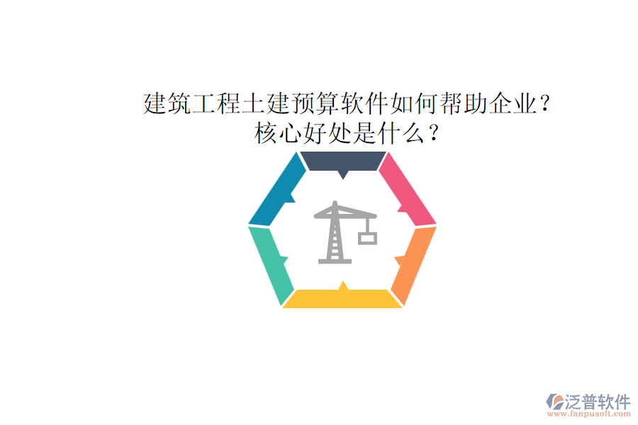 建筑工程土建預(yù)算軟件如何幫助企業(yè)？核心好處是什么？