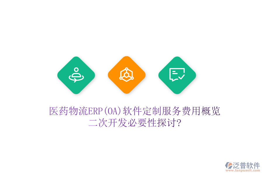 醫(yī)藥物流ERP(OA)軟件定制服務(wù)費用概覽，<a href=http://m.52tianma.cn/Implementation/kaifa/ target=_blank class=infotextkey>二次開發(fā)</a>必要性探討?