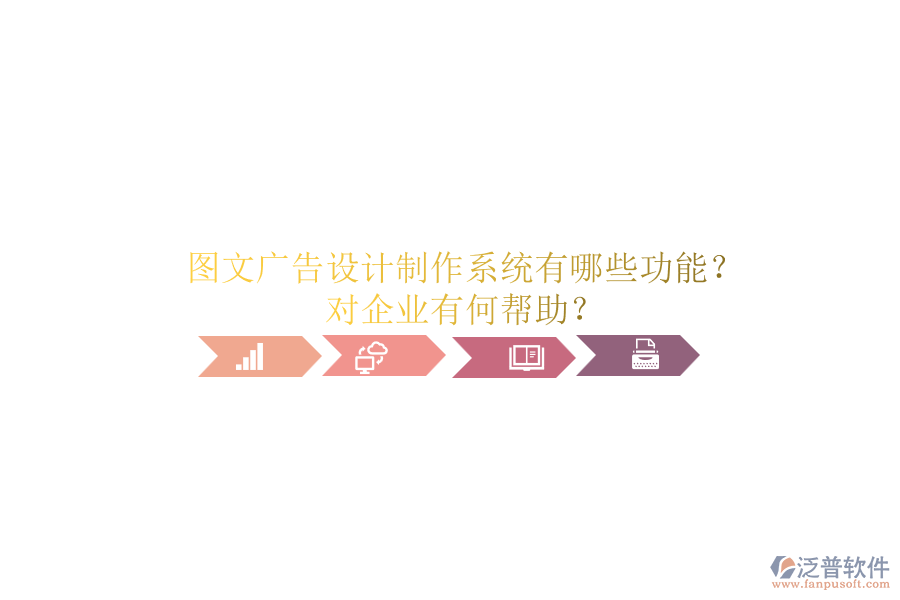 圖文廣告設計制作系統(tǒng)有哪些功能？對企業(yè)有何幫助？