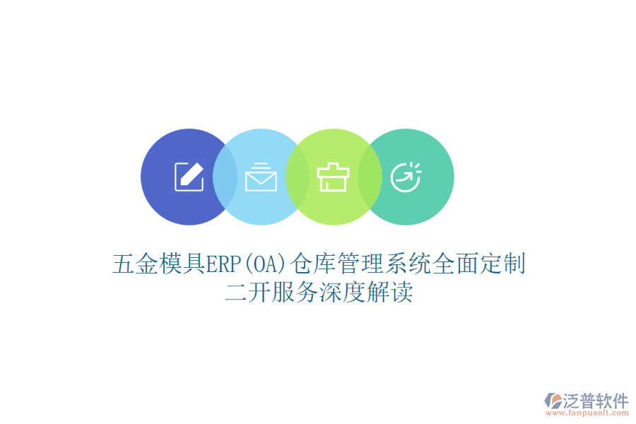 五金模具ERP(OA)倉(cāng)庫(kù)管理系統(tǒng)全面定制，二開(kāi)服務(wù)深度解讀