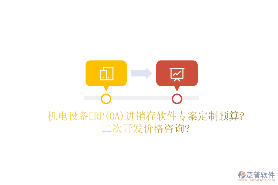 機電設(shè)備ERP(OA)進銷存軟件專案定制預(yù)算?二次開發(fā)價格咨詢?