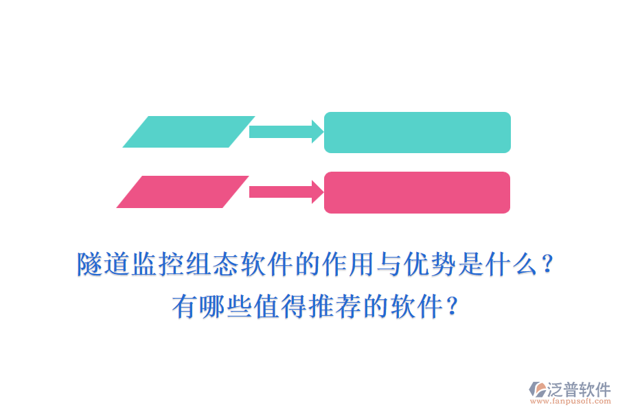 隧道監(jiān)控組態(tài)軟件的作用與優(yōu)勢是什么？有哪些值得推薦的軟件？