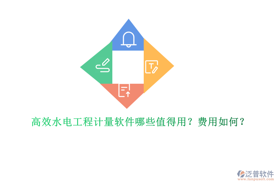 高效水電工程計(jì)量軟件哪些值得用？費(fèi)用如何？