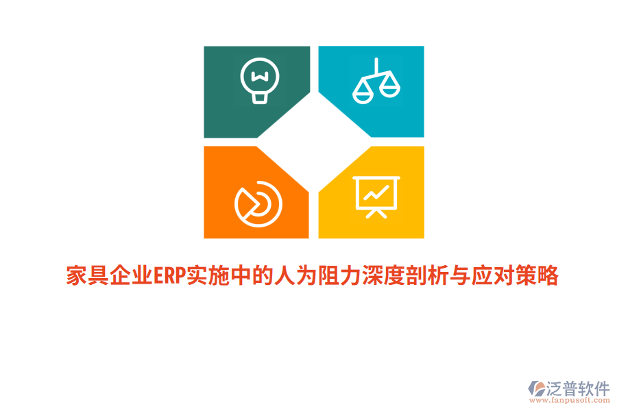 家具企業(yè)ERP實施中的人為阻力深度剖析與應(yīng)對策略