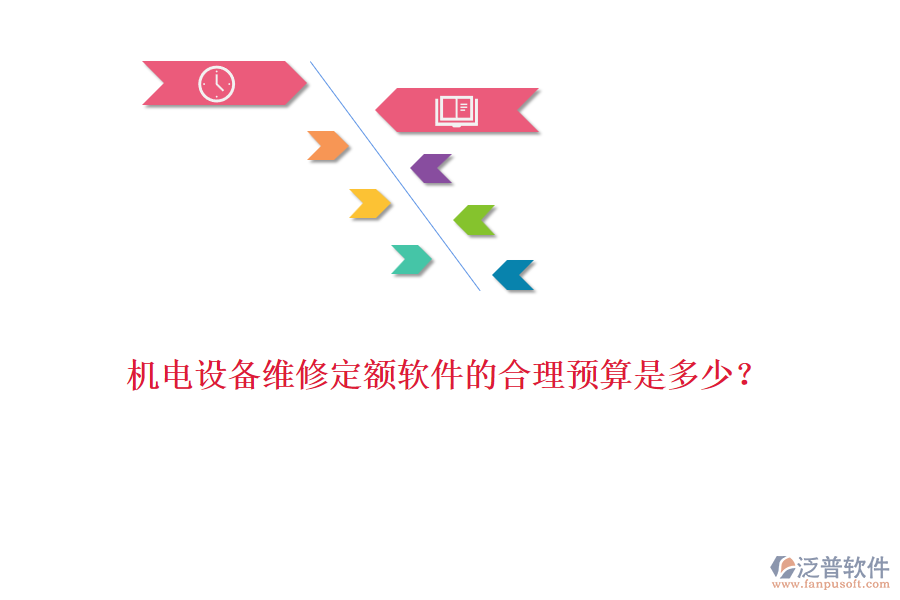 機電設備維修定額軟件的合理預算是多少？