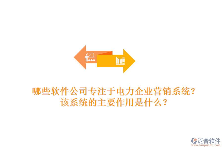 哪些軟件公司專(zhuān)注于電力企業(yè)營(yíng)銷(xiāo)系統(tǒng)？該系統(tǒng)的主要作用是什么？