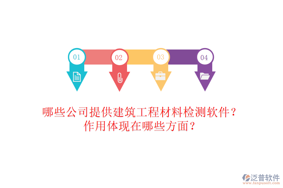 哪些公司提供建筑工程材料檢測(cè)軟件？作用體現(xiàn)在哪些方面？