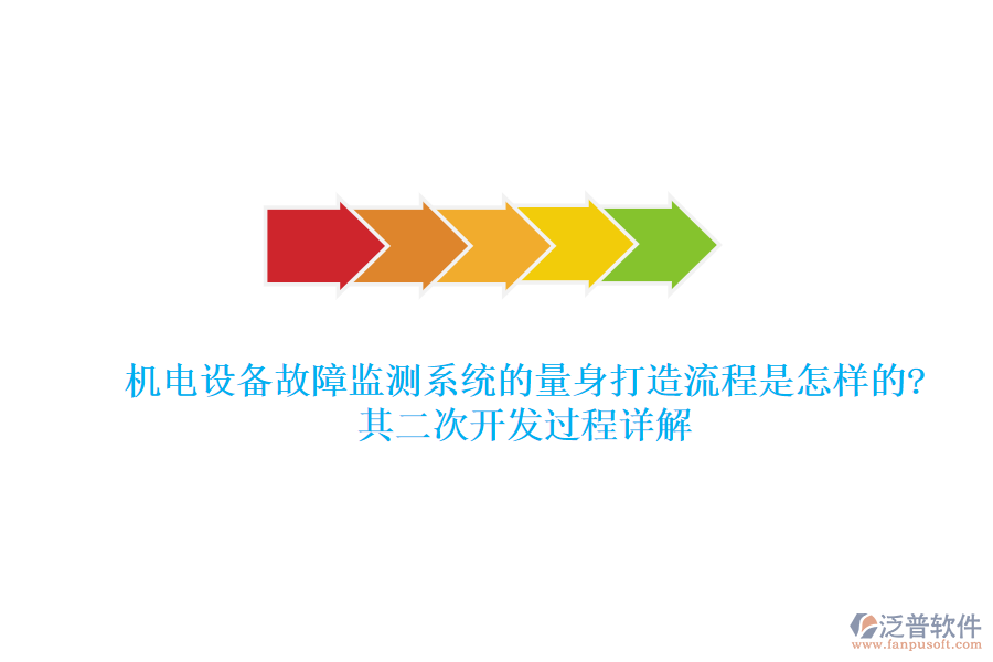 機(jī)電設(shè)備故障監(jiān)測系統(tǒng)的量身打造流程是怎樣的?其<a href=http://m.52tianma.cn/Implementation/kaifa/ target=_blank class=infotextkey>二次開發(fā)</a>過程詳解