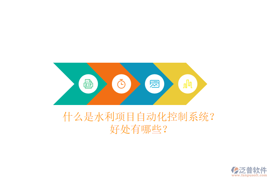 什么是水利項(xiàng)目自動(dòng)化控制系統(tǒng)？好處有哪些？