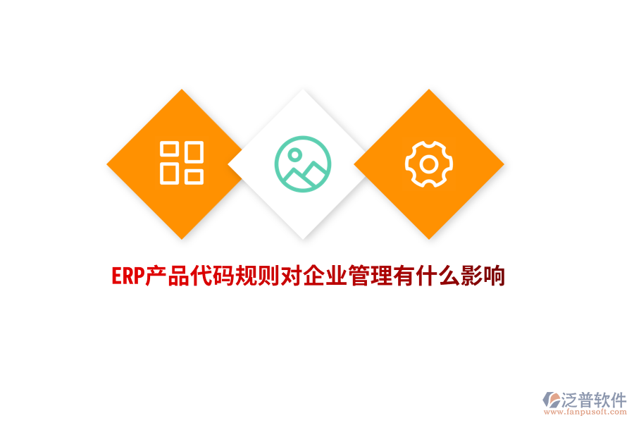 ERP產(chǎn)品代碼規(guī)則對企業(yè)管理有什么影響？