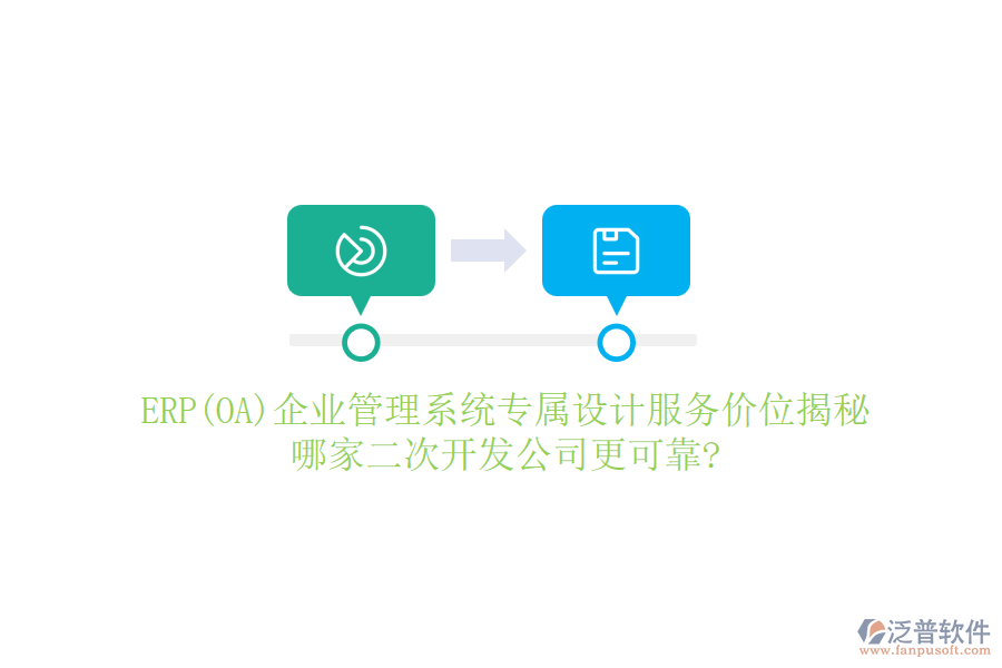 ERP(OA)企業(yè)管理系統(tǒng)專屬設計服務價位揭秘，哪家<a href=http://m.52tianma.cn/Implementation/kaifa/ target=_blank class=infotextkey>二次開發(fā)</a>公司更可靠?