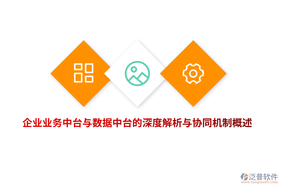 企業(yè)業(yè)務中臺與數(shù)據(jù)中臺的深度解析與協(xié)同機制概述