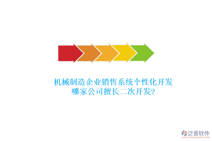 機(jī)械制造企業(yè)銷(xiāo)售系統(tǒng)個(gè)性化開(kāi)發(fā)，哪家公司擅長(zhǎng)<a href=http://m.52tianma.cn/Implementation/kaifa/ target=_blank class=infotextkey>二次開(kāi)發(fā)</a>?