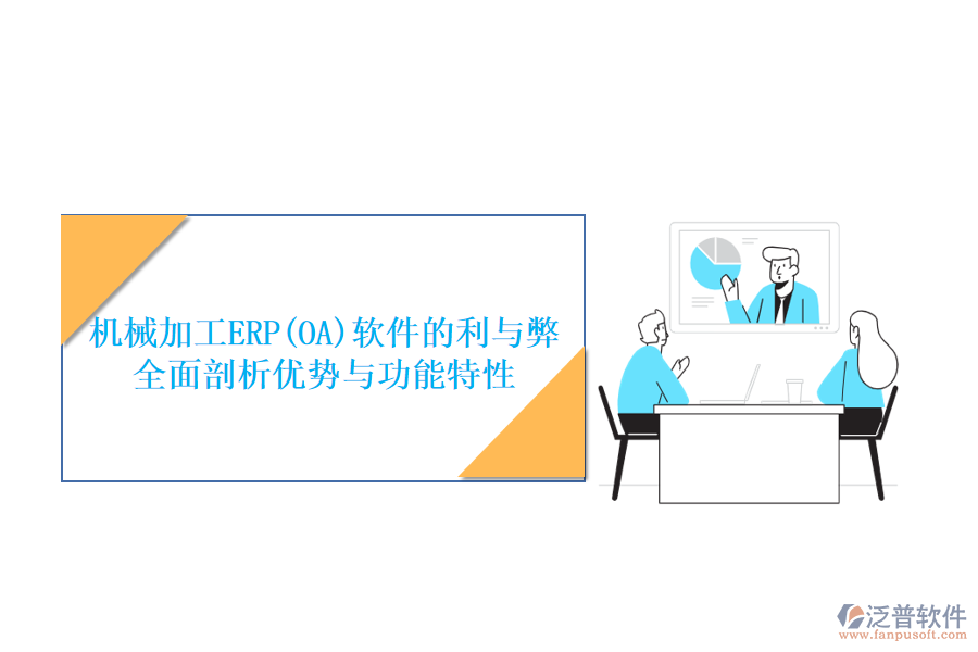 機(jī)械加工ERP(OA)軟件的利與弊：全面剖析優(yōu)勢(shì)與功能特性