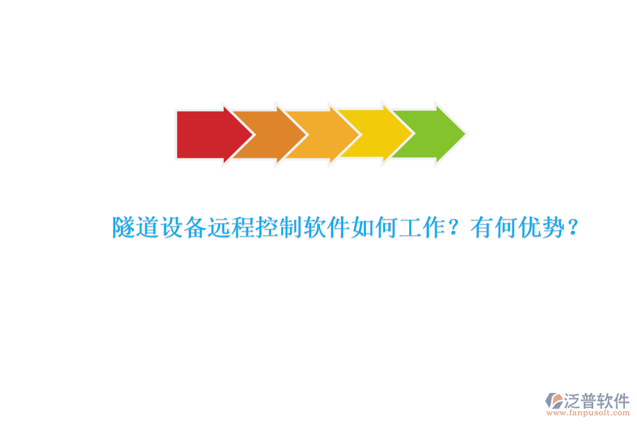 隧道設(shè)備遠程控制軟件如何工作？有何優(yōu)勢？