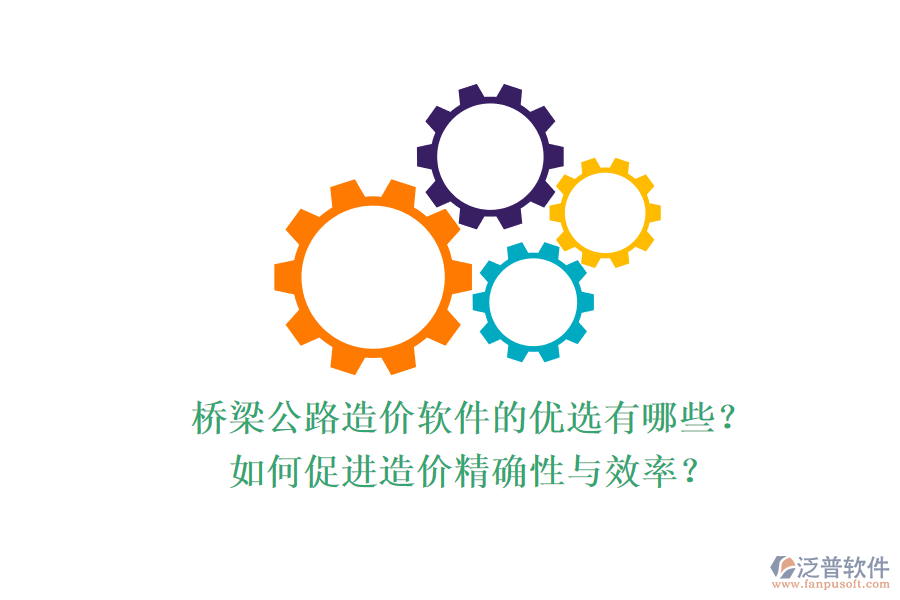 橋梁公路造價軟件的優(yōu)選有哪些？如何促進造價精確性與效率？