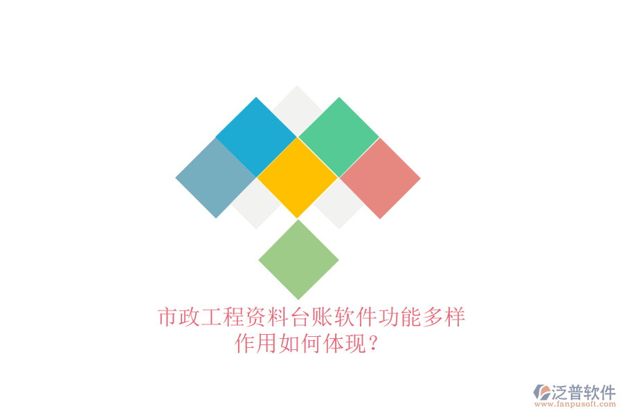 市政工程資料臺賬軟件功能多樣，作用如何體現(xiàn)？