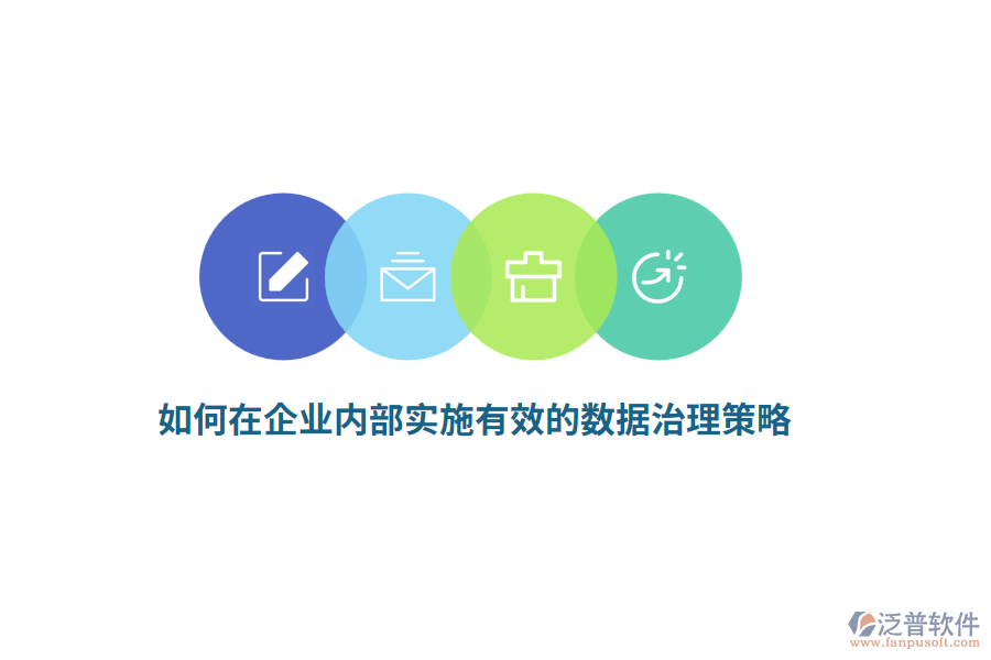 如何在企業(yè)內(nèi)部實(shí)施有效的數(shù)據(jù)治理策略？