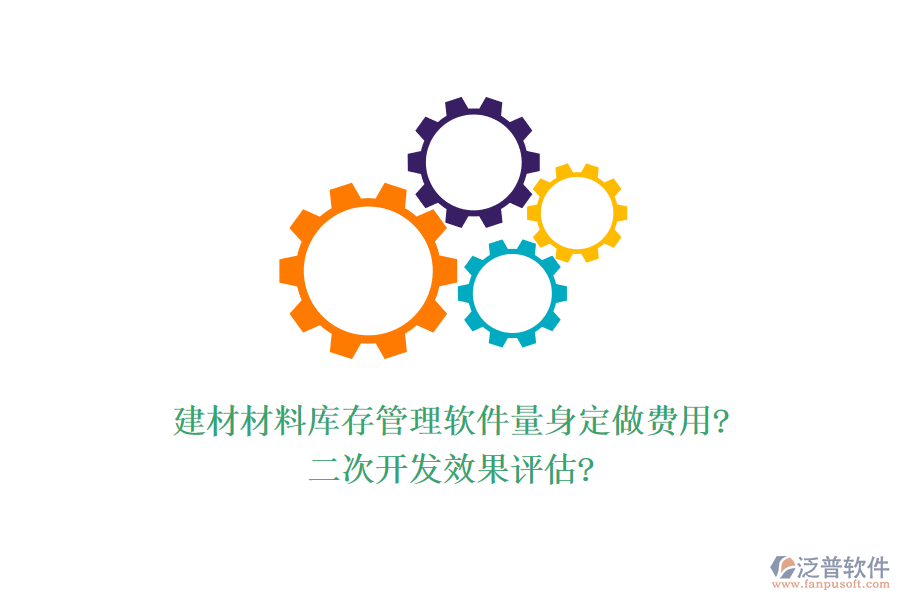 建材材料庫(kù)存管理軟件量身定做費(fèi)用?<a href=http://m.52tianma.cn/Implementation/kaifa/ target=_blank class=infotextkey>二次開發(fā)</a>效果評(píng)估?