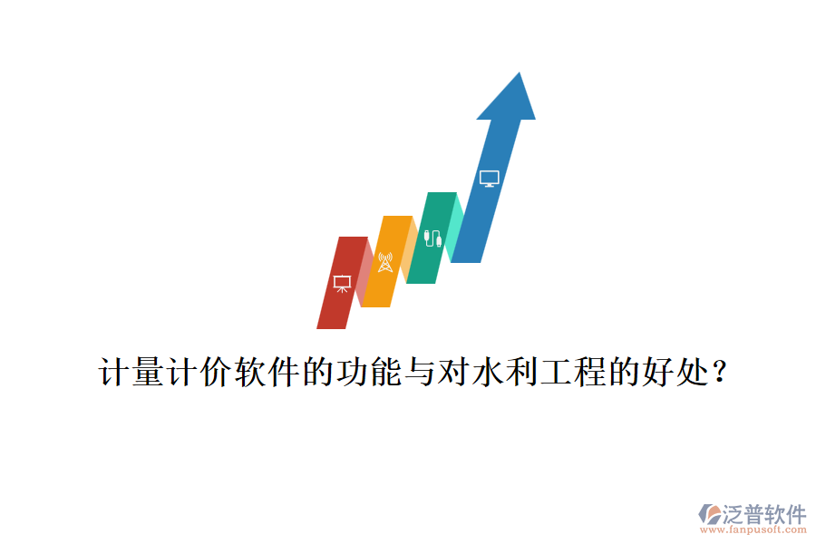 計量計價軟件的功能與對水利工程的好處？