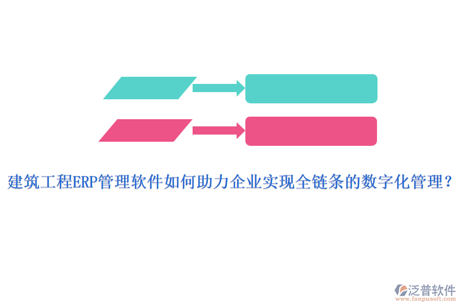 建筑工程ERP管理軟件如何助力企業(yè)實(shí)現(xiàn)全鏈條的數(shù)字化管理？