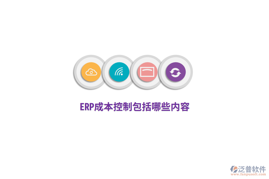 ERP成本控制包括哪些內(nèi)容？