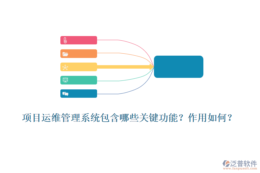 項目運維管理系統(tǒng)包含哪些關(guān)鍵功能？作用如何？