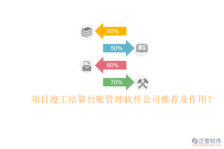 項目竣工結(jié)算臺賬管理軟件公司推薦及作用？