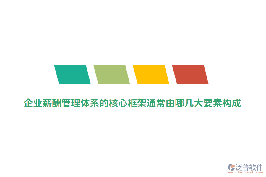 企業(yè)薪酬管理體系的核心框架通常由哪幾大要素構(gòu)成？