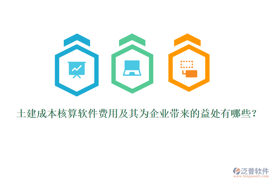 土建成本核算軟件費(fèi)用及其為企業(yè)帶來的益處有哪些？