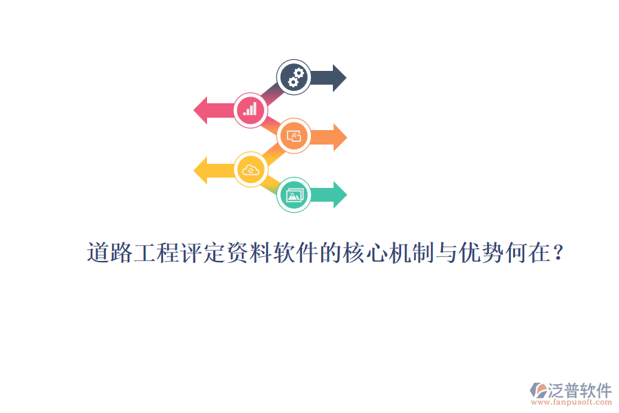 道路工程評定資料軟件的核心機制與優(yōu)勢何在？