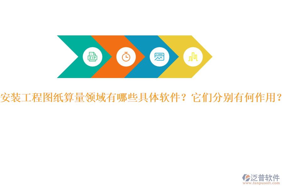 安裝工程圖紙算量領(lǐng)域有哪些具體軟件？它們分別有何作用？