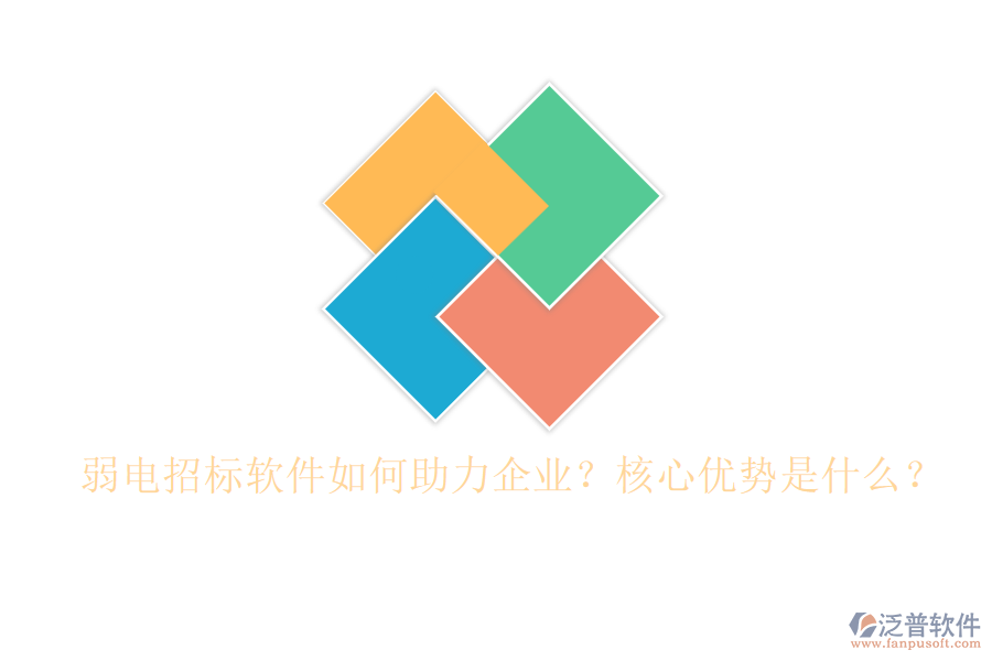 弱電招標軟件如何助力企業(yè)？核心優(yōu)勢是什么？