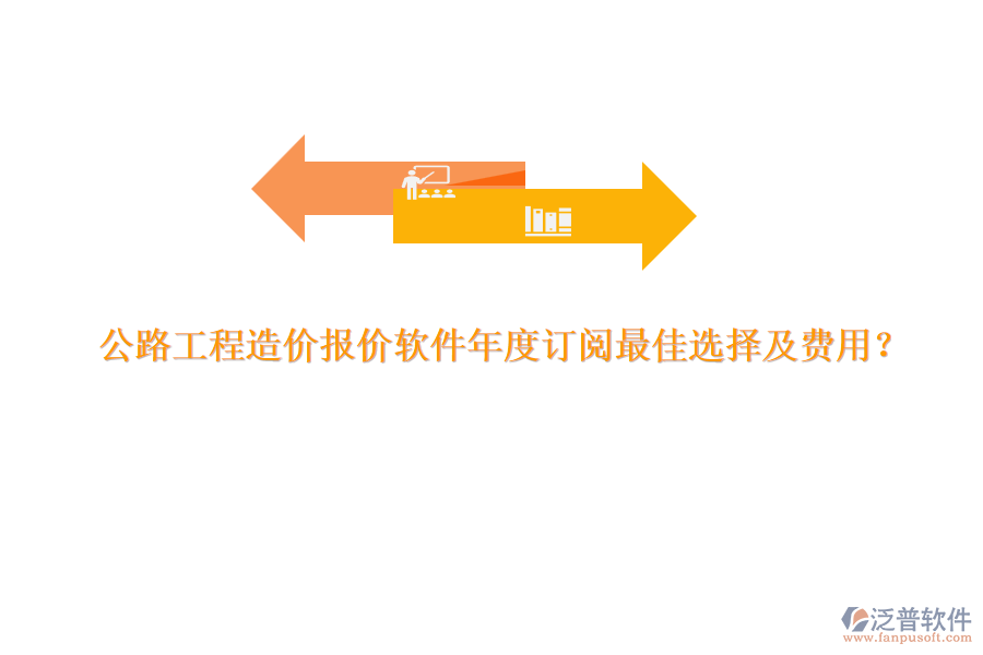 公路工程造價(jià)報(bào)價(jià)軟件年度訂閱最佳選擇及費(fèi)用？