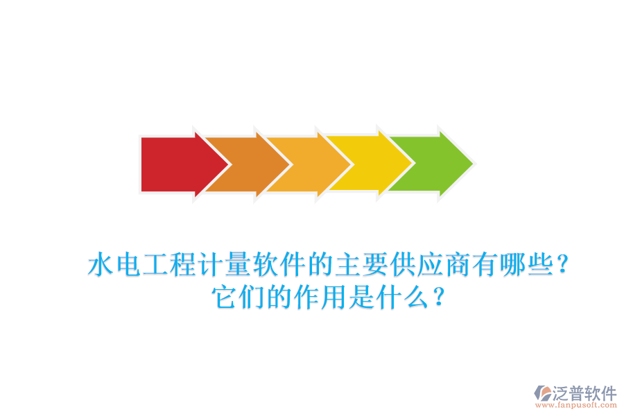 水電工程計(jì)量軟件的主要供應(yīng)商有哪些？它們的作用是什么？