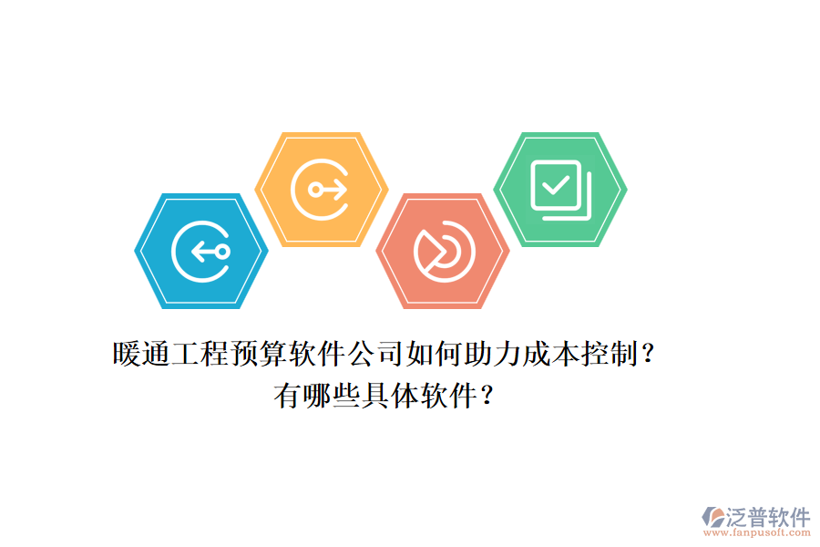 暖通工程預(yù)算軟件公司如何助力成本控制？有哪些具體軟件？