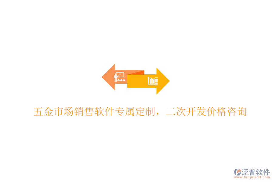 五金市場銷售軟件專屬定制，<a href=http://m.52tianma.cn/Implementation/kaifa/ target=_blank class=infotextkey>二次開發(fā)</a>價格咨詢