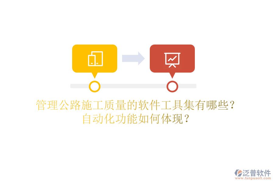 管理公路施工質(zhì)量的軟件工具集有哪些？自動化功能如何體現(xiàn)？