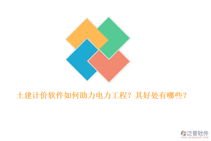 土建計(jì)價(jià)軟件如何助力電力工程？其好處有哪些？